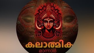 പാൽപുഞ്ചിരി തുകീ... കലാത്മികയുടെ ഒരു കിടിലൻ പെർഫോമൻസ് 🔥🔥🔥🔥... #kaikottikalisongs #aalingalamma #