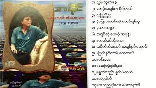 A Naing - အနိုင် အကောင်းဆုံးတေးများ (လက်ရွေးစင်တေးများ)