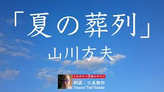 朗読「夏の葬列」山川方夫