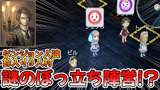 【ダンジョン人狼 031】これは卑怯？謎のぼっ立ち陣営の詰め方がえぐい件