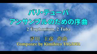 バリ・テューバアンサンブルのための序曲【ユーフォニアム・テューバ四重奏】夛川王彦 作曲