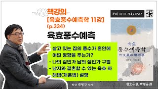 책강의. 육효풍수예측학 11강. 살고 있는 집의 풍수가 혼인에 어떤 영향을 주는가? (p.334)