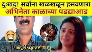 सर्वांना खळखळून हसवणारा अभिनेता काळाच्या पडद्याआड?#marathimanoranjantv