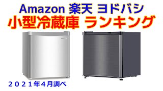 小型冷蔵庫（1ドア） 人気ランキング Amazon 楽天 ヨドバシ　2021年4月版