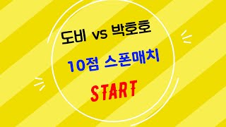 도비 vs 박호호 10점 스폰매치 격투가의 교과서