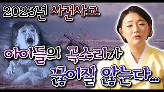 [국민만신] 💥충격국운💥 2023년 계묘년 대한민국 사건사고... 아이들의 곡소리가 끊이질 않는다..?  - 범PD 프로덕션