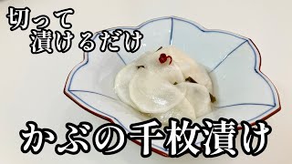 かぶの千枚漬け😋漬け込み時間30分袋に入れて漬けるだけ簡単で美味しい自家製漬物！市販の漬物買わなくてOK