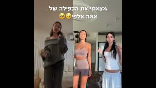 אמלה ואבאלה אני בשוק הכפילה של אמא אלפי😱 #edit #כפיל #אמהאלפי #מייבל_שליי #פוריוישראל #popular #pip