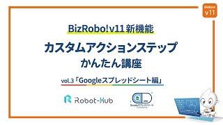 【2分で紹介！】BizRobo! 新機能かんたん講座③「GoogleスプレッドシートConnectorのご紹介」