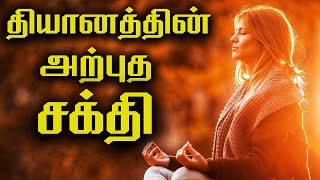 தியானத்தின் ஆற்றலை அறிந்து கொள் | POWER OF MEDITATION | MEDITATION IN TAMIL