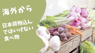 海外から日本に持ち込みが禁止されている食品と制限されているものを説明しています。the food items are prohibited or restricted from overseas.