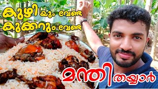 അലുമിനിയം പാത്രത്തിൽ ഒരു മന്തി | Arabian Mandhi | Chicken Mandhi | Mandhi Recipe |Masterpiecevlog