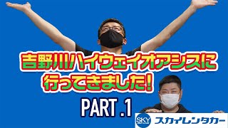 知られざる四国　吉野川ハイウェイオアシス　店舗紹介編