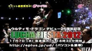 LUCHA FIESTA2012～ウルティモ・ドラゴンデビュー25周年記念大会～