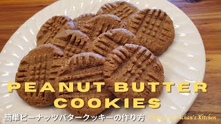 3 Ingredients Homemade Peanut Butter Cookies/材料は3つ！超簡単ピーナッツバタークッキーの作り方