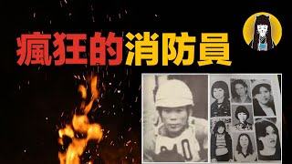 【奇案】盜竊300次，22人消失，白天救人晚上害人，事後和妻子參加電視節目，雙面消防員｜日本案件｜湯圓說案