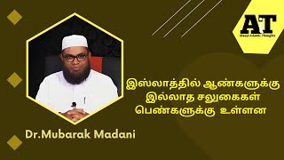 பெண்களுக்கு இஸ்லாத்தில் உள்ள சலுகைகள் | Dr. Mubarak Madani | Always Islamic Thoughts