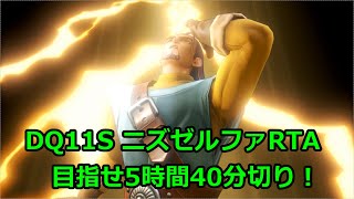 【自己べ更新】DQ11S ニズゼルファRTA【ネタバレあり】