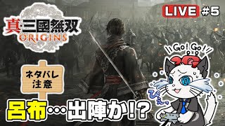 【真・三國無双ORIGINS】5話 名もなき武将となって新しい無双の世界を走り抜ける⚔「反董卓連合！」※ネタバレあります【ゲーム 実況  オリジンズ】