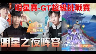 S聯賽明星賽- 雲海 寧清 小鈺 三幻神同台！│GT超級挑戰賽 完整版│ QQ飛車│極速領域│Yunhai【村村】