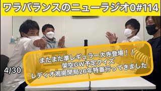 【第114回】ワラバランスのニューラジオ0（ZERO）2022.4.30（土）18時〜