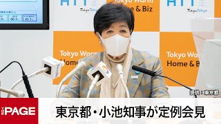 東京都・小池知事が定例会見（2022年12月9日）