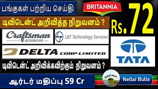 டிவிடென்ட் Rs.72   தரும்  பங்குகள்பற்றிய செய்தி, TATA COFFEE LTD, CRAFTSMAN , L\u0026T TECHNO , BRITANNIA