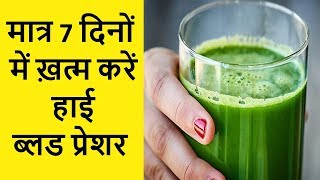 मात्र 7 दिनों में ख़त्म करें हाई ब्लड प्रेशर | High Blood Pressure Home remedies