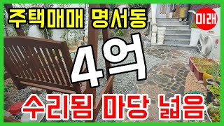 창원주택매매 4억 명서동 수리됨 마당넓음 N 14566