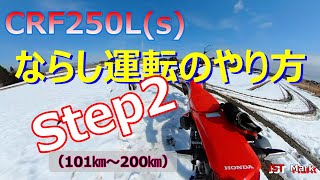 CRF250L2023年モデルが納車されたので、ならし運転のやり方 Step2 をやってみました。【JST　Mark/Moto Vlog】＃CRF250L（S)、#慣らし運転 、#2023