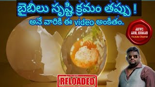 ఎవరికీ అర్థం కాని వింత సృష్టి క్రమం. Egg Science. #obcc #iforgodministries #vkrlive #nationalisthub