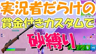 【フォートナイト】有名実況者だらけの賞金付きカスタムに挑戦！そこでスナイパー縛りをしたらヤバすぎたｗゆっくり実況＃８０