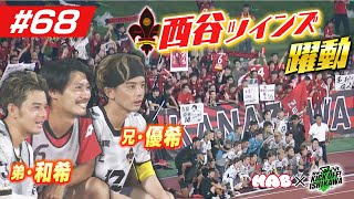 西谷ツインズ躍動！ツエーゲンは相模原に快勝【KICK OFF! ISHIKAWA】（２０２４年８月４日放送分）