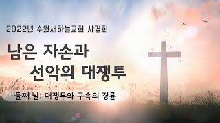 대쟁투와 구속의 경륜