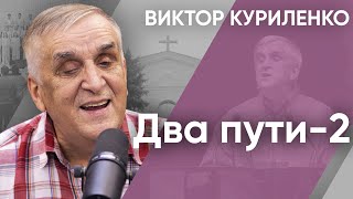 Два пути-2. Виктор Куриленко (аудио)