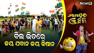 ବିଲ ଭିତରେ ଜୟ ଯବାନ ଜୟ କିଷାନ || Maganna Oligi