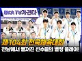 제104회 전국체육대회 현장에 다녀왔습니다! [BKA TV가 간다][대한배드민턴협회] [배드민턴]