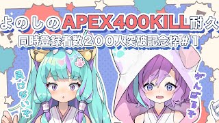 【同時登録者数200人記念枠】生き残れ！４００キル耐久！！！【 APEX 】