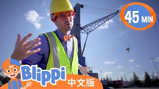 和比利皮学习工程车辆知识 | Blippi 中文版 | 儿童教育视频 | 实景探索