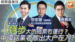 特步大市拖累冇運行？中國鋁業老散出大户在入？《瞬間贏幾球》 ︳23/12/2021 ︳主持：黃嘉俊 嘉賓：黎家聰（聰明錢）乾立亨首席投資策略師、小白 獨立股評人