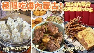 2024內蒙美食vlog｜從早到晚吃爆包頭特色美食！內蒙古的羊肉好好吃😭❤️早餐必吃羊肉燒賣、農家樂鐵鍋燉、堆成山的烤羊肉串😋大陸快餐店什麼都有賣?!