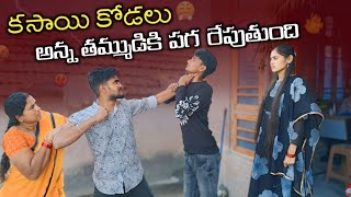 కసాయి కోడలు🤬 || అన్న తమ్ముడికి పగలు రేపుతోంది😰🥺 || Mini star entertainment