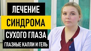 Как лечить синдром сухого глаза: капли и гель. Лечение синдрома сухого глаза в домашних условиях