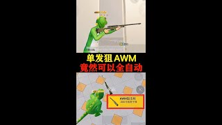 【AWM】 AWM可以全自動了 #和平精英時光影集 #和平精英誰是內鬼 #和平精英遊戲攻略，技巧解說，這裡全部都有。#和平精英#吃雞#電子競技#PUBG