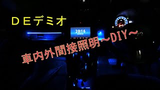 DEデミオ 車内外間接照明～DIY～