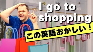 【間違いから学ぶ】日本人がよく間違えて使っている英語　〜 I go to shopping 〜 Case Study 2