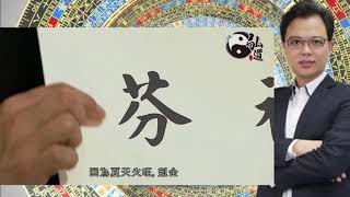 楊皓雲師傅 : 姓名改變命運？part 1