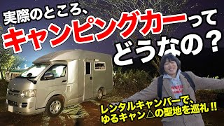 実際に泊まってみた!!レンタルキャンピングカーでゆるキャン△の聖地巡礼に挑戦！