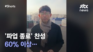 조합원 총투표로 파업 15일 만에 철회…｜뉴쓱 #JTBC  #Shorts