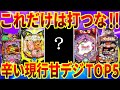 【甘デジ】これだけは打つな！現行甘デジTOP5【パチンコ】